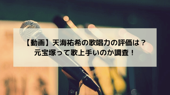 【動画】天海祐希の歌唱力の評価は？元宝塚って歌上手いのか調査！