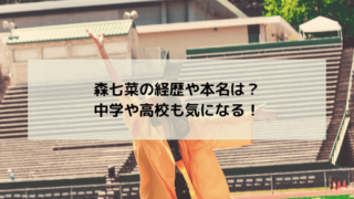 森七菜の経歴や本名は？中学や高校も気になる！