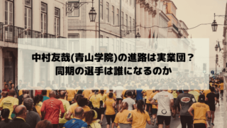 中村友哉(青山学院)の進路は実業団？同期チームメイトは誰になるのか